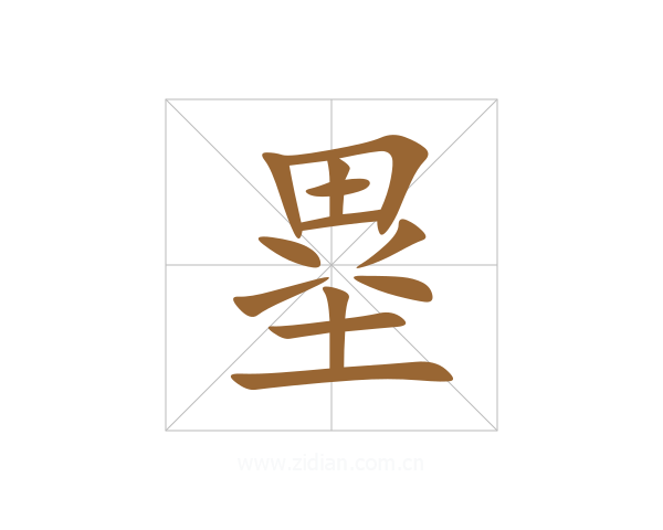 塁