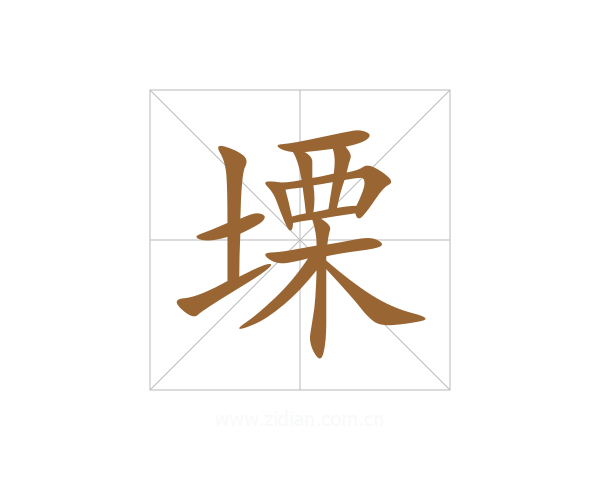 塛