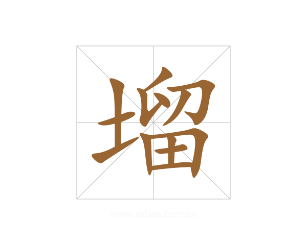 塯