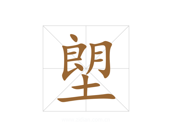 塱
