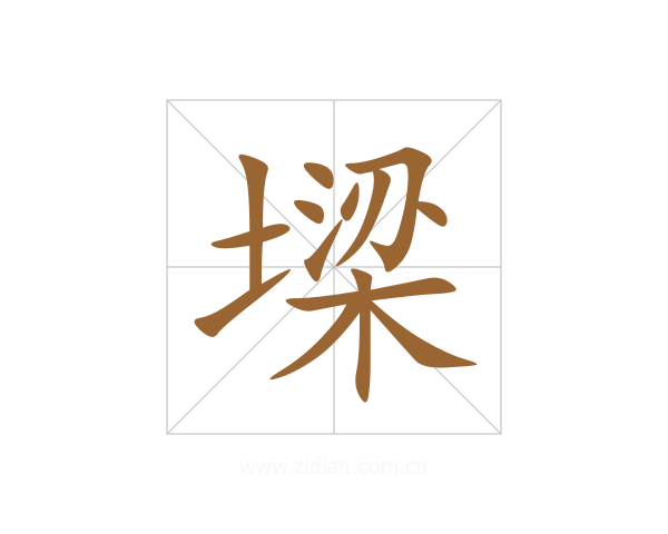 墚