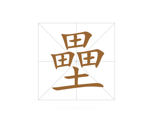 壘