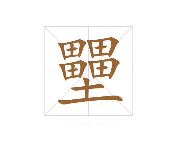 壨