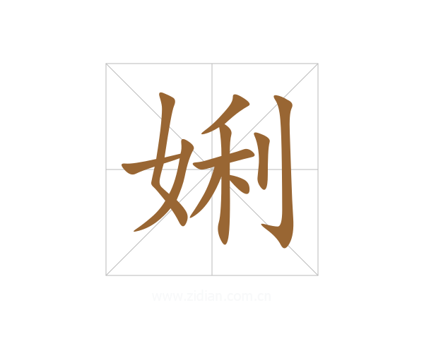 娳