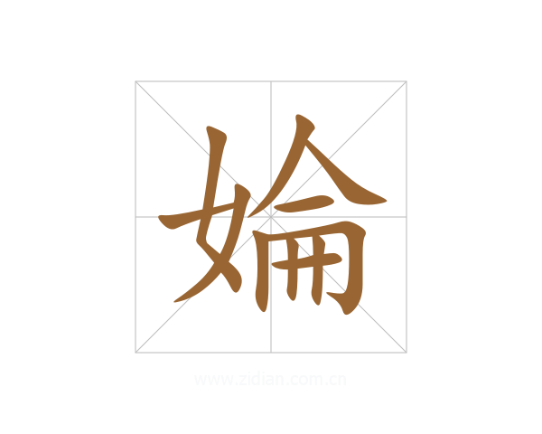婨