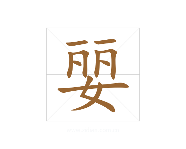 婯