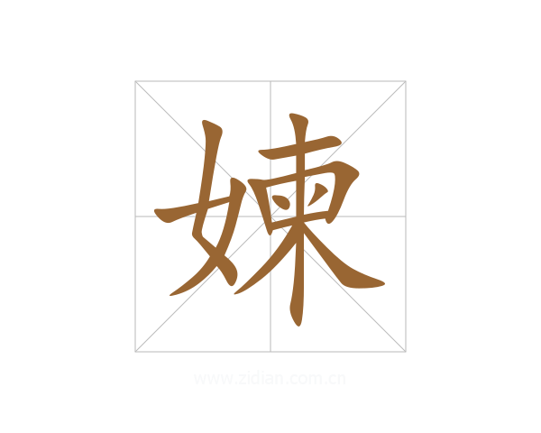 媡