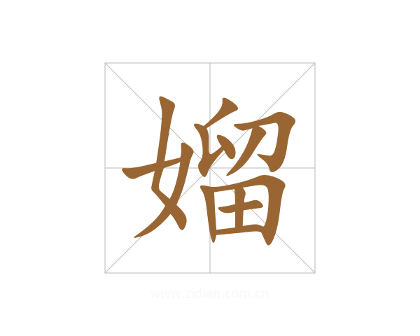 媹