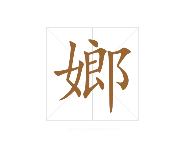 嫏