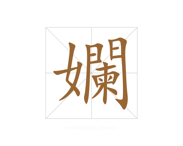 孄