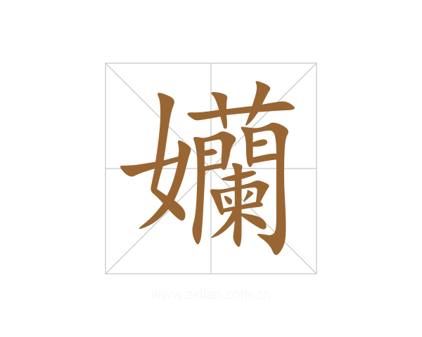 孏
