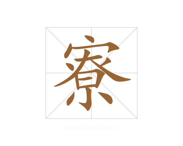 寮