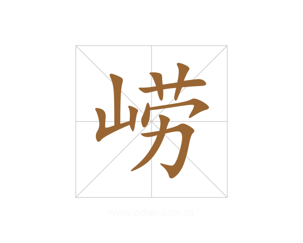 崂
