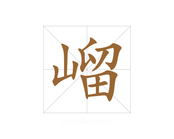 嵧