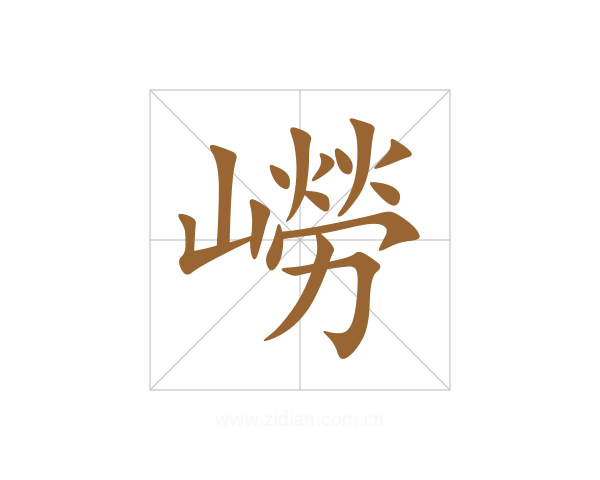嶗