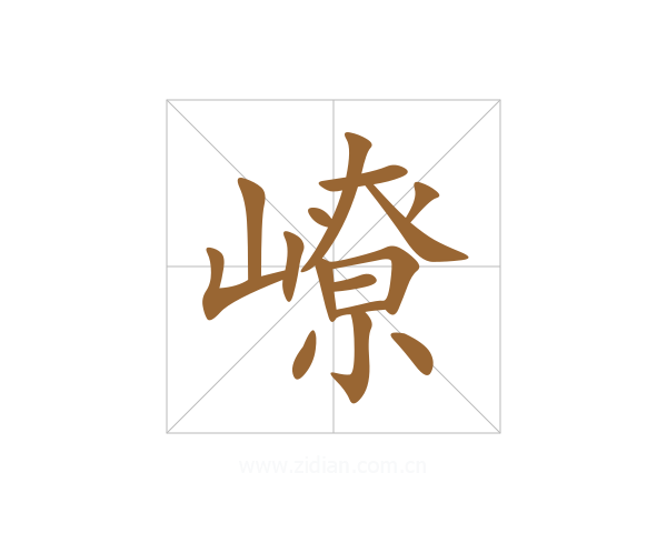 嶛