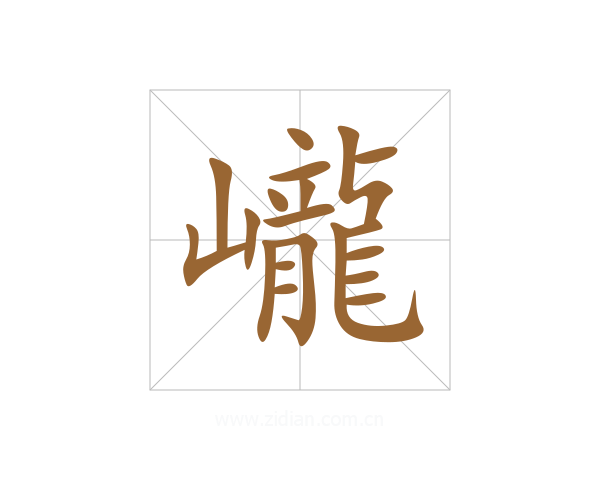 巄