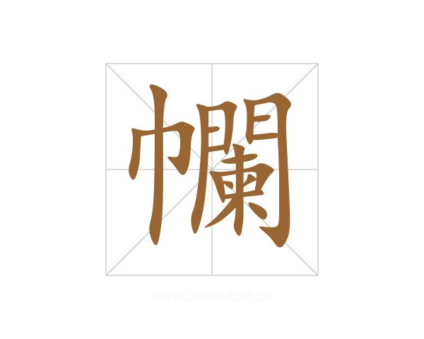 幱
