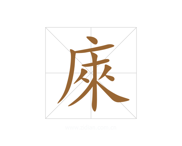 庲