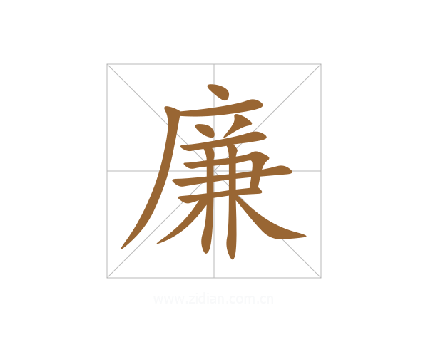 廉