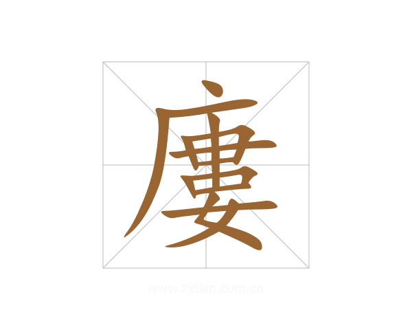 廔