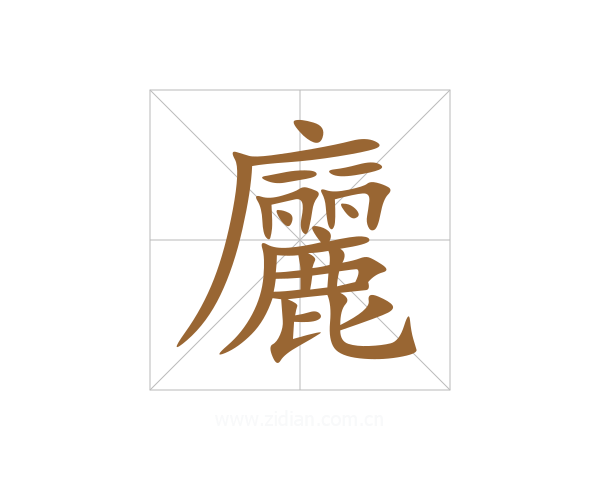 廲