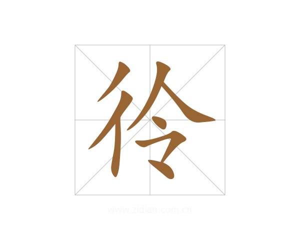 彾