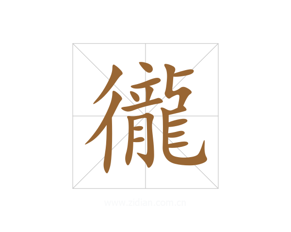 徿