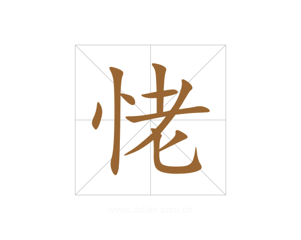 恅