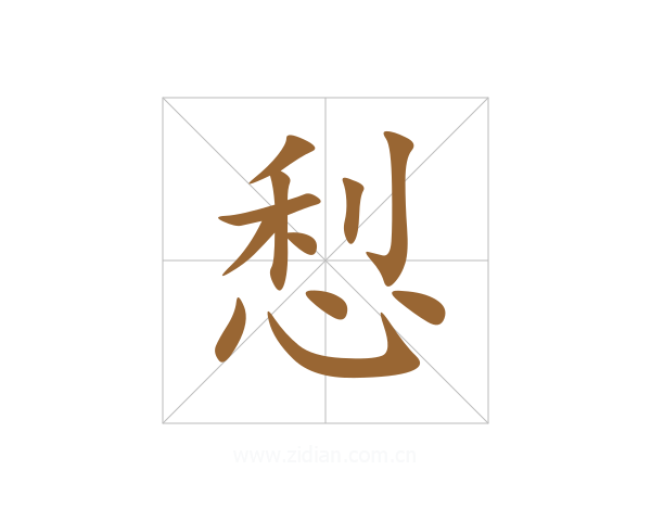 悡