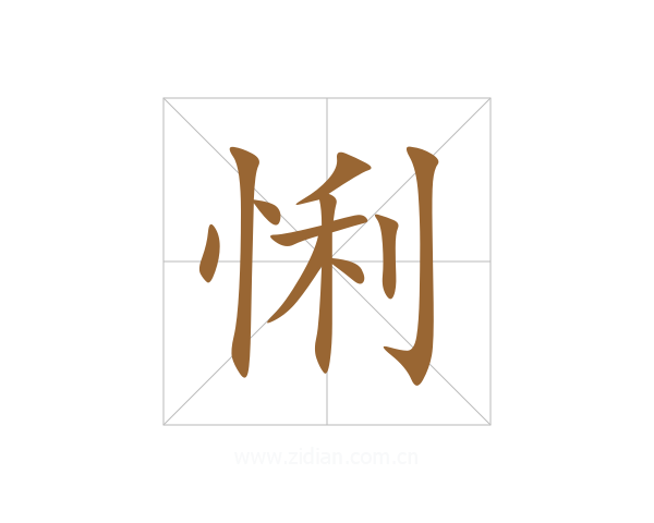 悧
