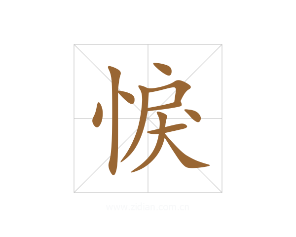 悷