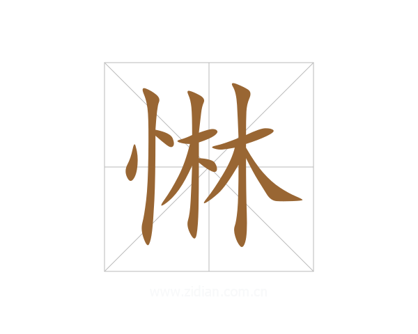 惏