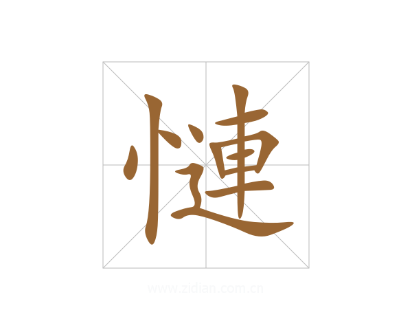 慩