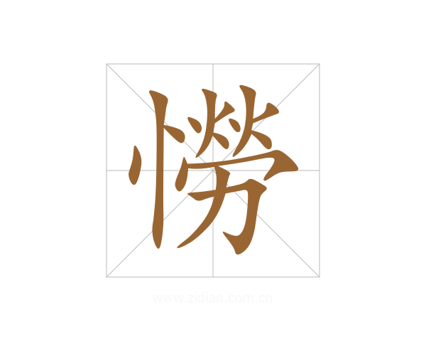 憦
