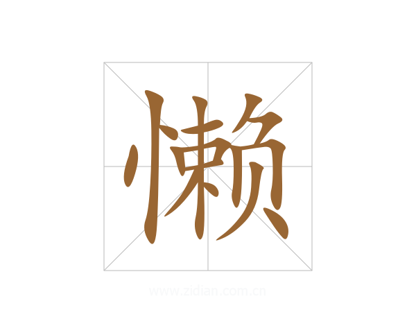 懒