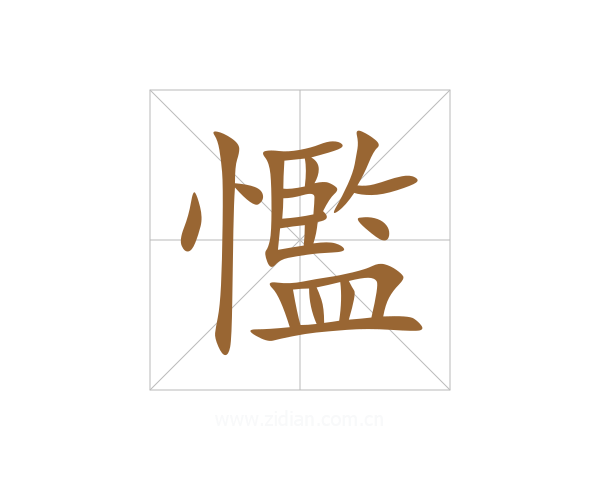 懢