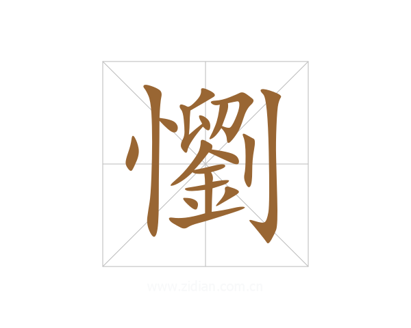 懰