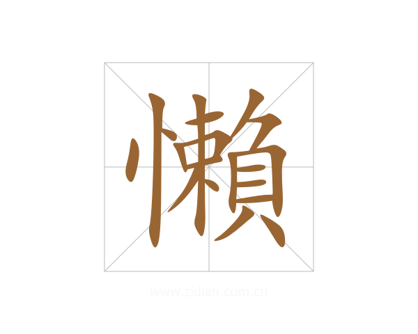 懶