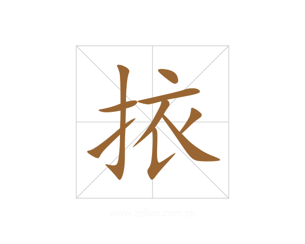 挔