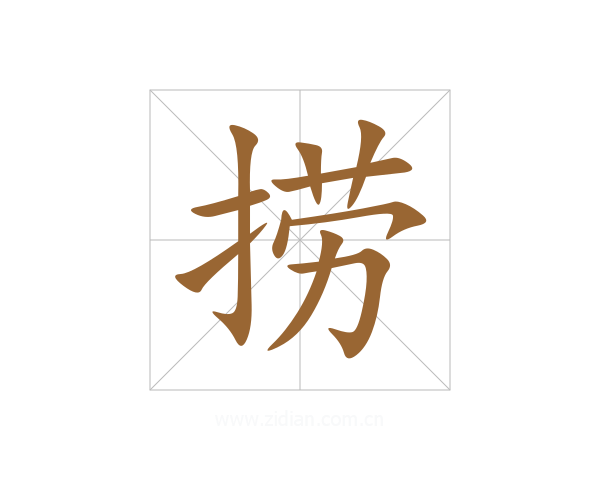 捞