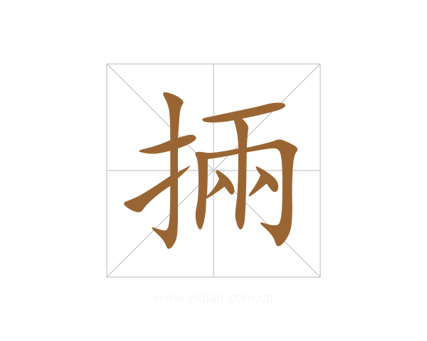 掚