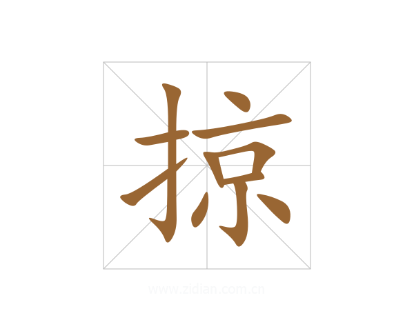 掠