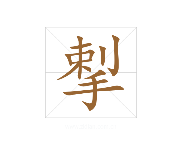 揧