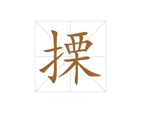 搮