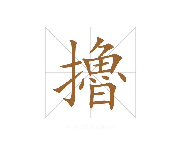 擼