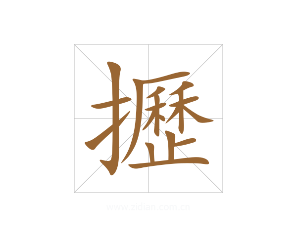 攊