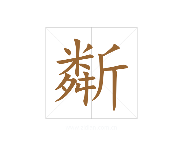 斴
