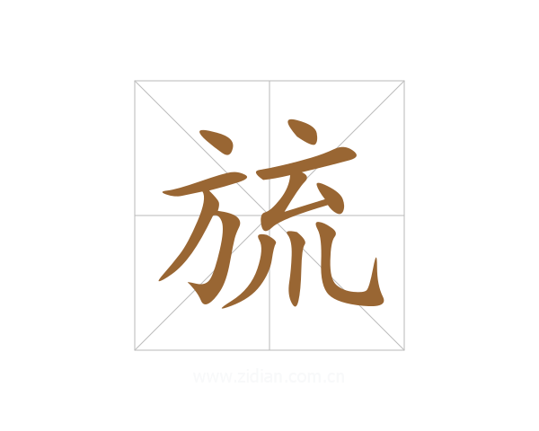 旈
