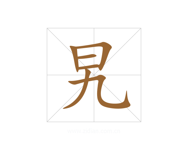 旯
